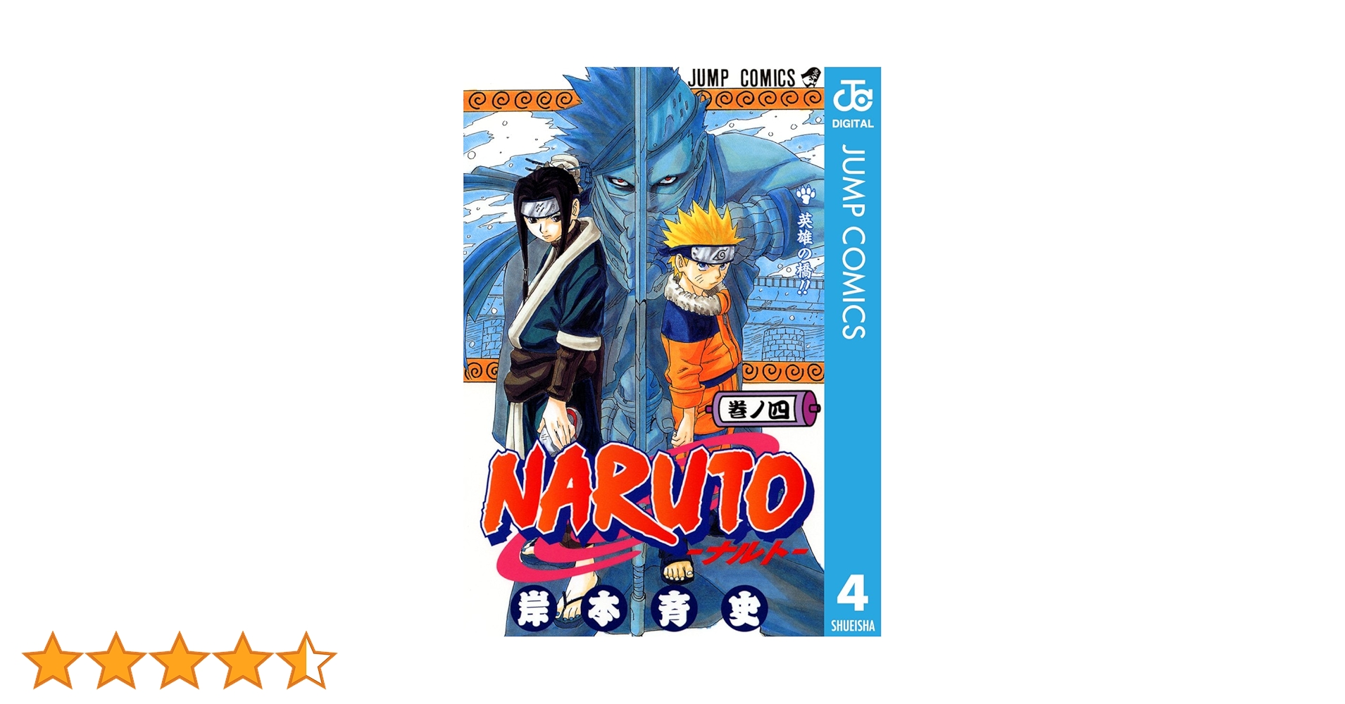 少年漫画 NARUTO NARUTO-ナルト-』｜集英社『週刊少年ジャンプ』公式サイト